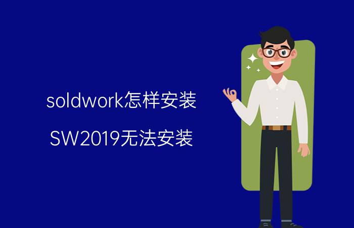 soldwork怎样安装 SW2019无法安装？